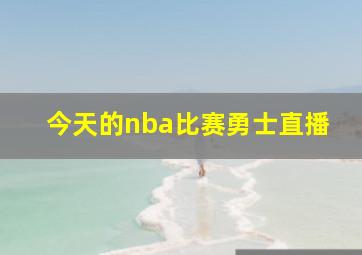 今天的nba比赛勇士直播