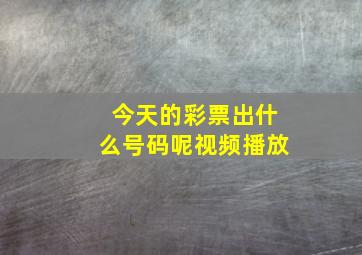 今天的彩票出什么号码呢视频播放