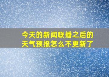 今天的新闻联播之后的天气预报怎么不更新了