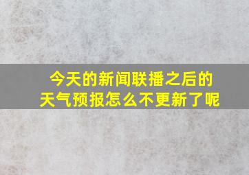 今天的新闻联播之后的天气预报怎么不更新了呢