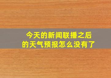 今天的新闻联播之后的天气预报怎么没有了