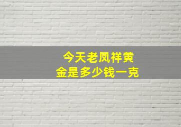 今天老凤祥黄金是多少钱一克