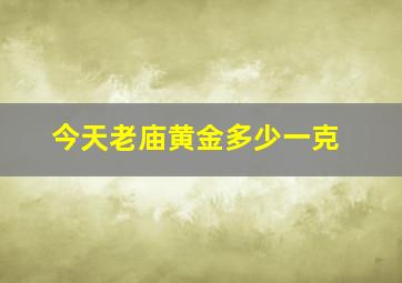 今天老庙黄金多少一克