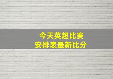 今天英超比赛安排表最新比分