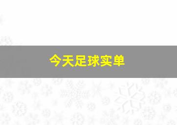 今天足球实单