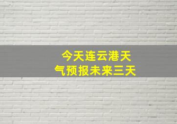 今天连云港天气预报未来三天