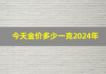 今天金价多少一克2024年