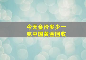 今天金价多少一克中国黄金回收