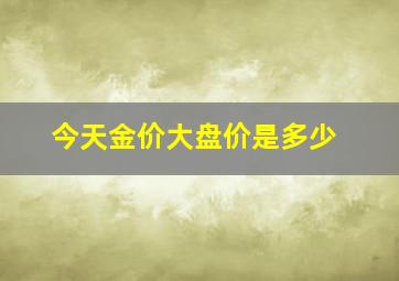 今天金价大盘价是多少