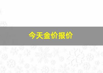 今天金价报价