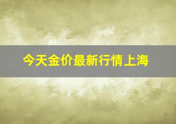 今天金价最新行情上海