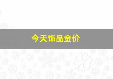 今天饰品金价