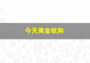 今天黄金收购