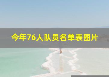 今年76人队员名单表图片