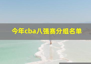 今年cba八强赛分组名单