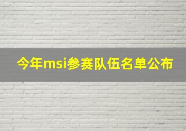 今年msi参赛队伍名单公布