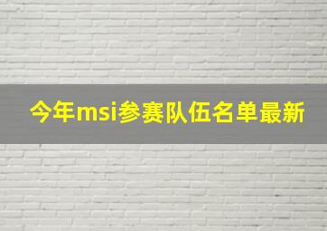 今年msi参赛队伍名单最新