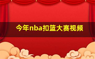 今年nba扣篮大赛视频