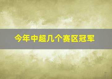 今年中超几个赛区冠军