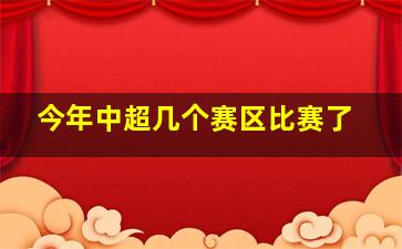 今年中超几个赛区比赛了