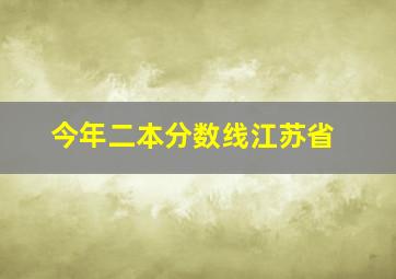 今年二本分数线江苏省