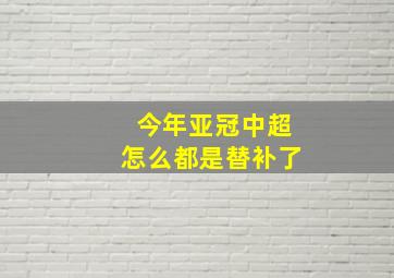 今年亚冠中超怎么都是替补了