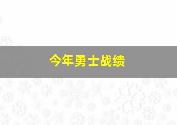 今年勇士战绩