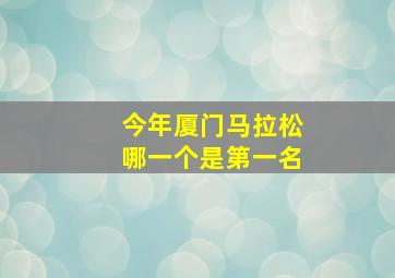 今年厦门马拉松哪一个是第一名