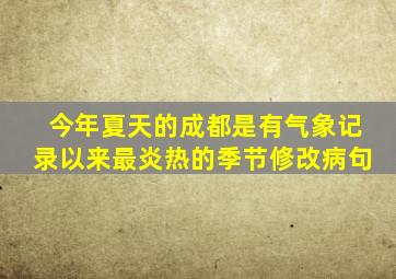 今年夏天的成都是有气象记录以来最炎热的季节修改病句