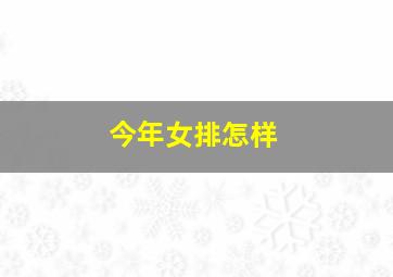 今年女排怎样