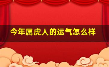 今年属虎人的运气怎么样