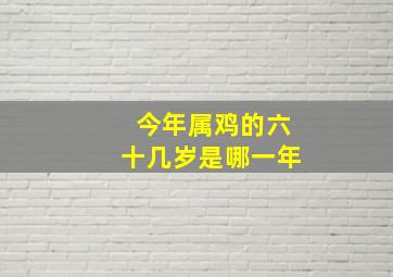 今年属鸡的六十几岁是哪一年