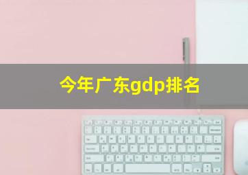 今年广东gdp排名