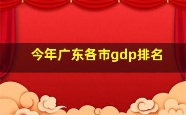 今年广东各市gdp排名