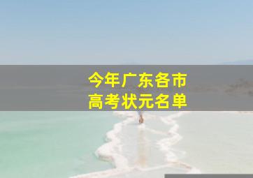 今年广东各市高考状元名单