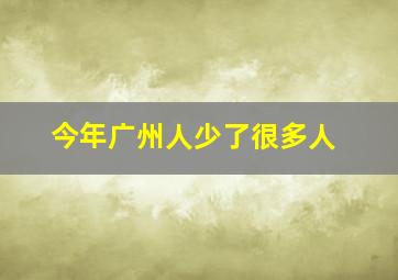 今年广州人少了很多人