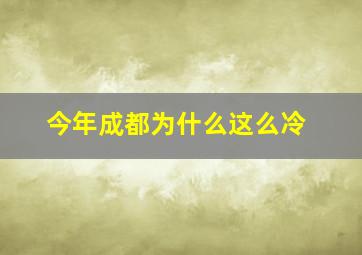 今年成都为什么这么冷