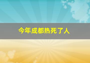 今年成都热死了人