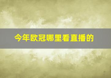 今年欧冠哪里看直播的