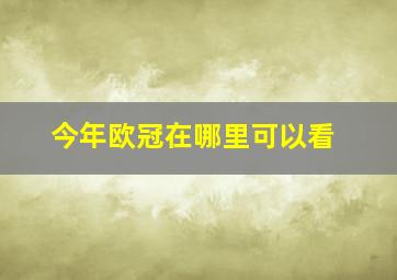 今年欧冠在哪里可以看