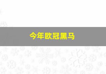 今年欧冠黑马