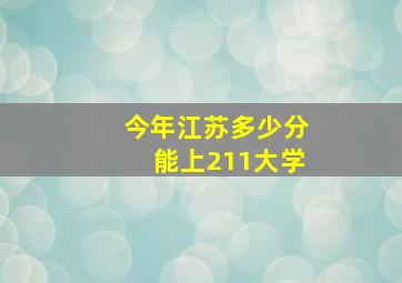 今年江苏多少分能上211大学