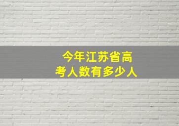 今年江苏省高考人数有多少人