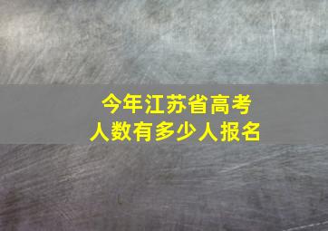 今年江苏省高考人数有多少人报名