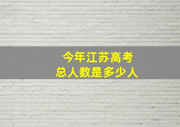 今年江苏高考总人数是多少人