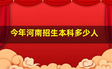 今年河南招生本科多少人