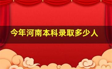 今年河南本科录取多少人