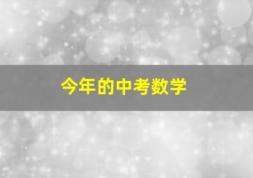 今年的中考数学