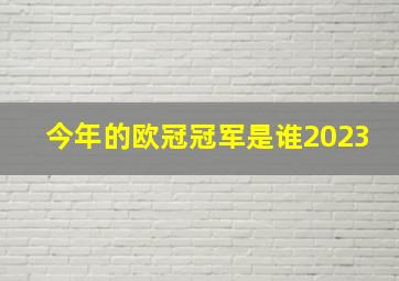 今年的欧冠冠军是谁2023