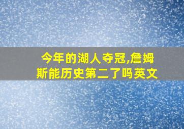 今年的湖人夺冠,詹姆斯能历史第二了吗英文